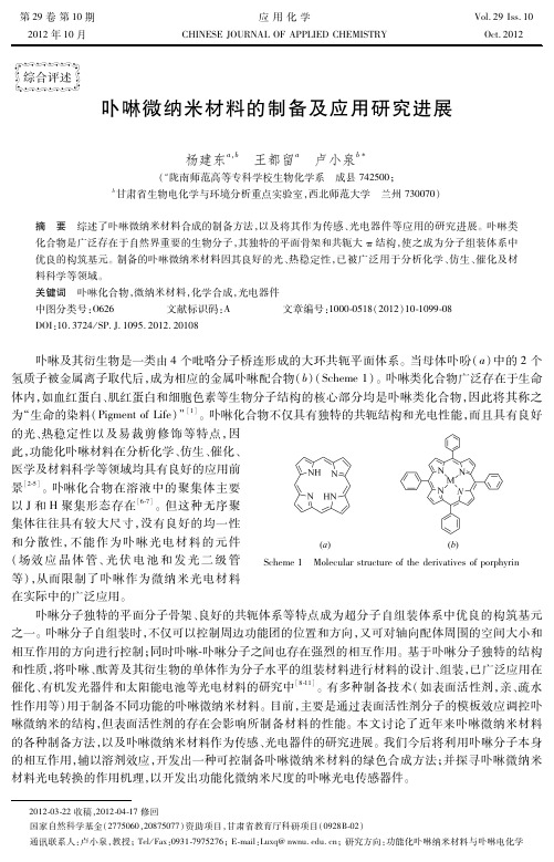 卟啉微纳米材料的制备及应用研究进展