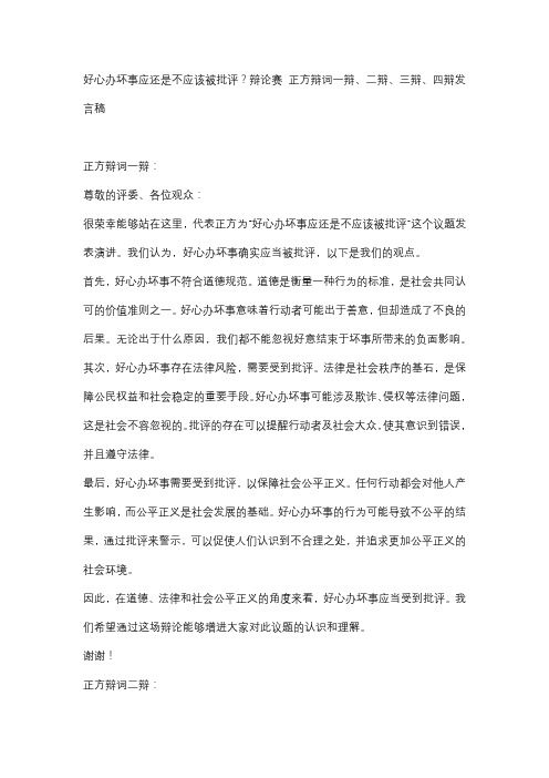 好心办坏事应还是不应该被批评？辩论赛 正方辩词一辩、二辩、三辩、四辩发言稿