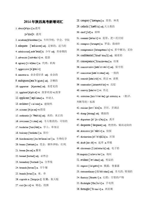 2014年陕西英语高考新增词汇