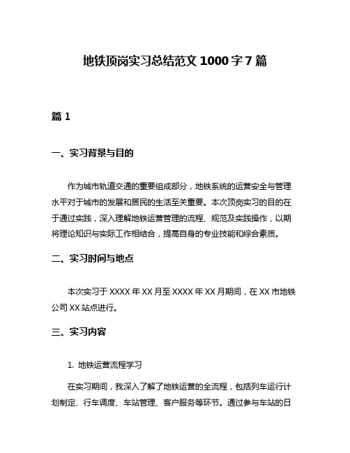 地铁顶岗实习总结范文1000字7篇