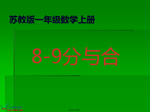 (苏教版)一年级数学上册课件-8-9分与合