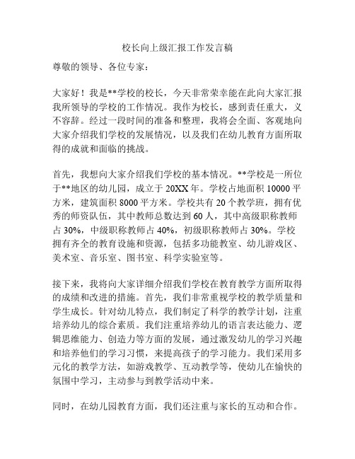 校长向上级汇报工作发言稿