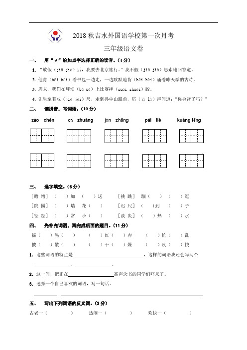 江西省吉水县外国语学校2018-2019学年三年级上学期第一次月考语文试题