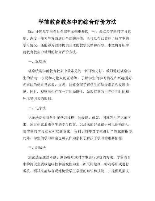 学前教育教案中的综合评价方法