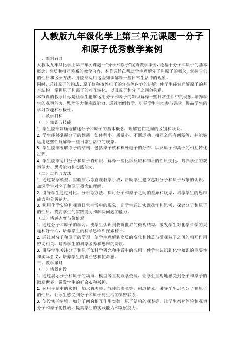 人教版九年级化学上第三单元课题一分子和原子优秀教学案例