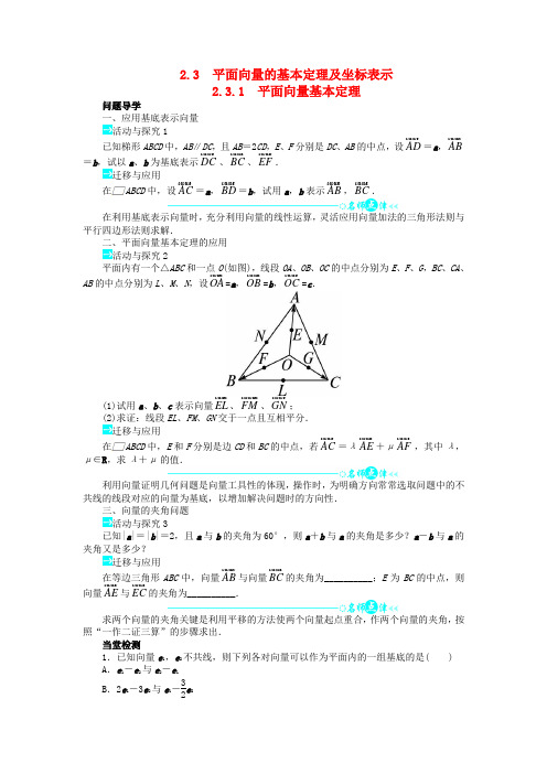 【全优设计】高中数学 2.3.1 平面向量基本定理目标导学 新人教a版必修4