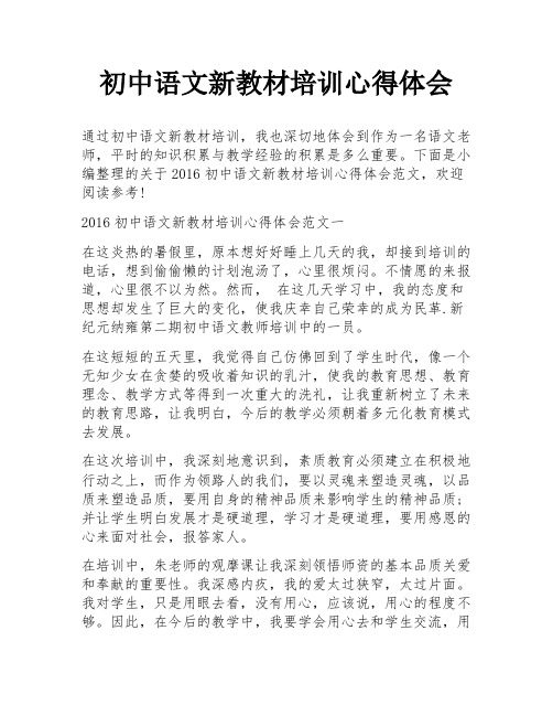 初中语文新教材培训心得体会