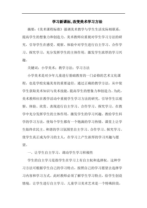 学习新课标,改变美术学习方法论文