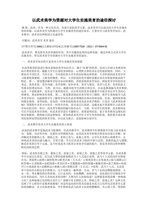 以武术美学为资源对大学生实施美育的途径探讨