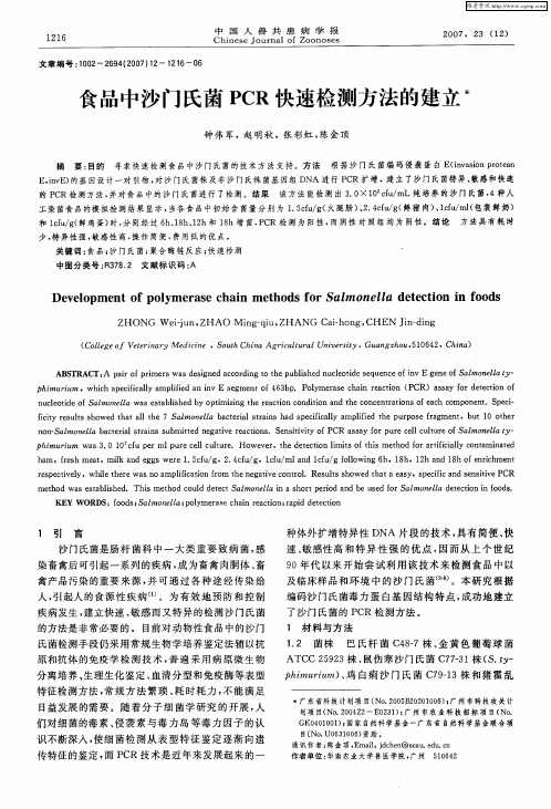 食品中沙门氏菌PCR快速检测方法的建立