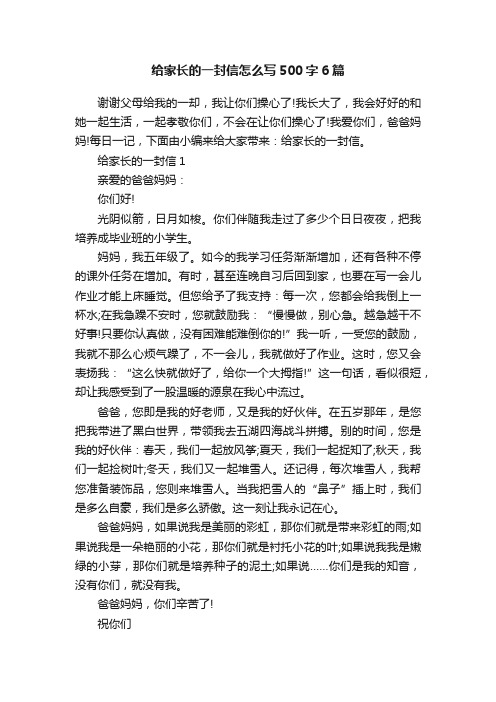 给家长的一封信怎么写500字6篇