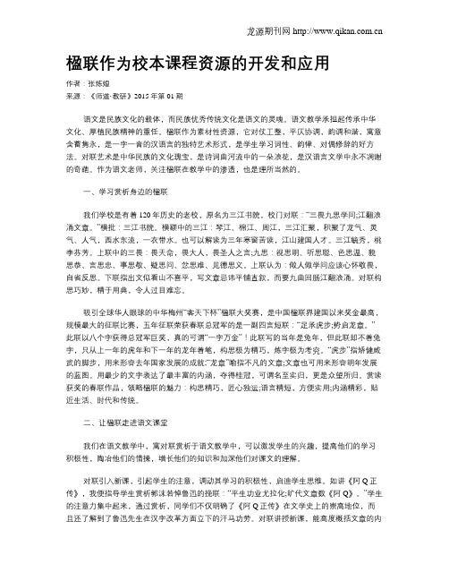 楹联作为校本课程资源的开发和应用