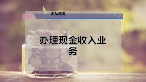 办理现金收入业务PPT模板