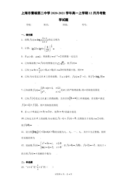 上海市曹杨第二中学2020-2021学年高一上学期12月月考数学试题