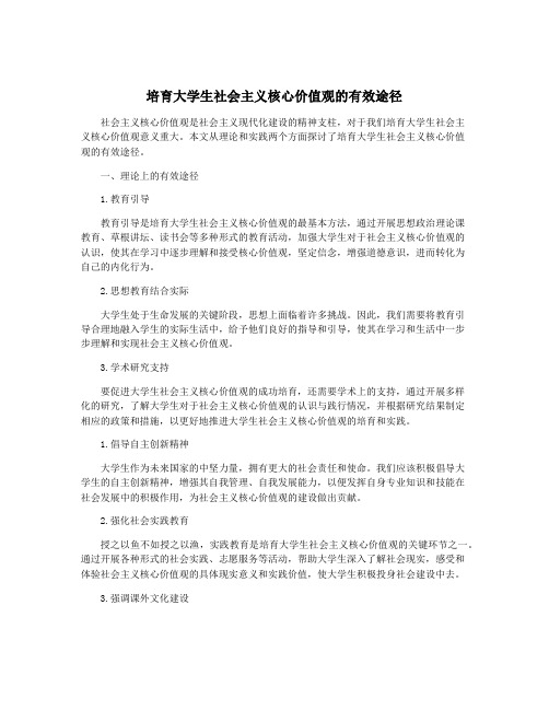 培育大学生社会主义核心价值观的有效途径