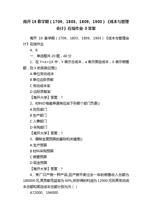 南开19春学期（1709、1803、1809、1903）《成本与管理会计》在线作业-3答案