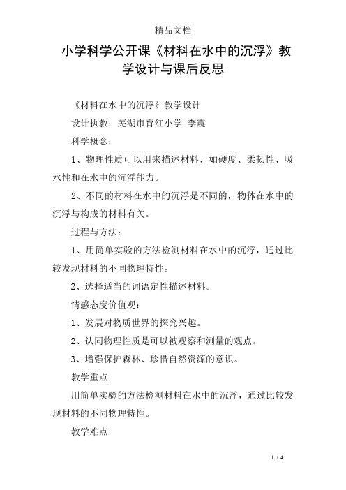 小学科学公开课《材料在水中的沉浮》教学设计与课后反思