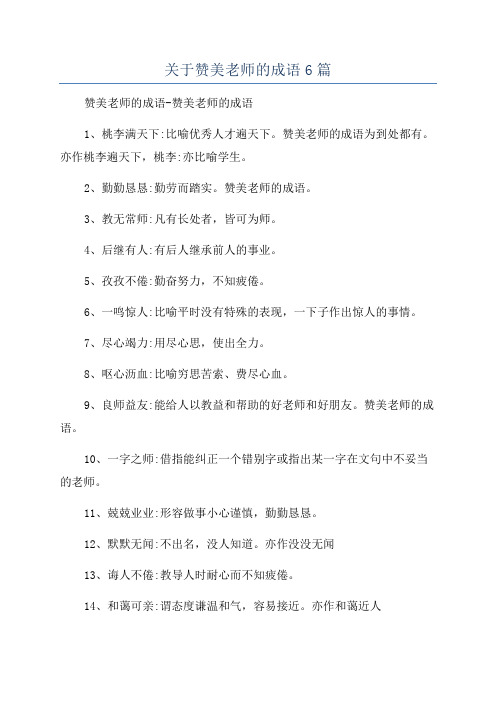 关于赞美老师的成语6篇