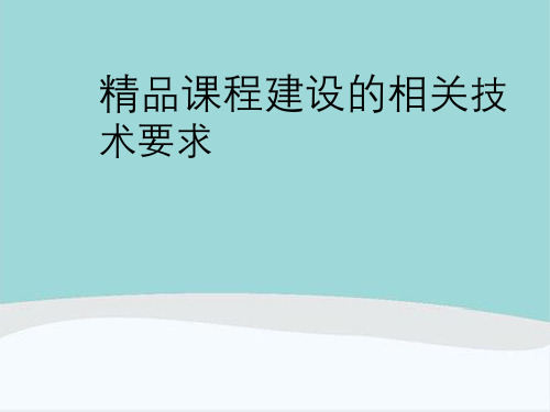 精品课程建设相关技术要求