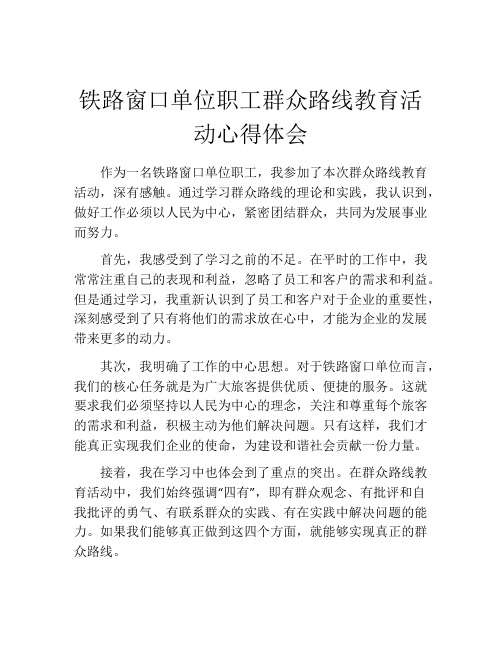 铁路窗口单位职工群众路线教育活动心得体会