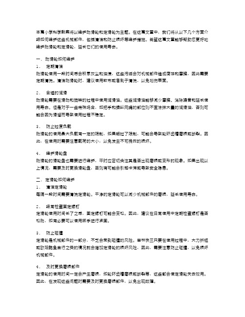 如何维护动滑轮和定滑轮——小学科学教案