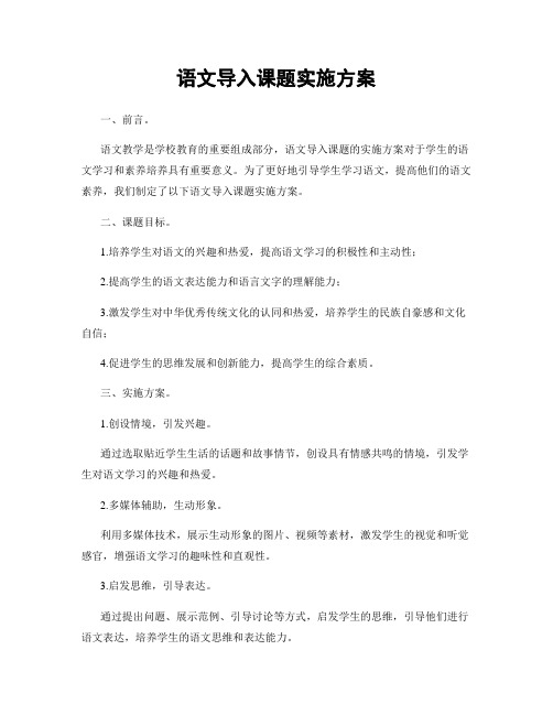 语文导入课题实施方案