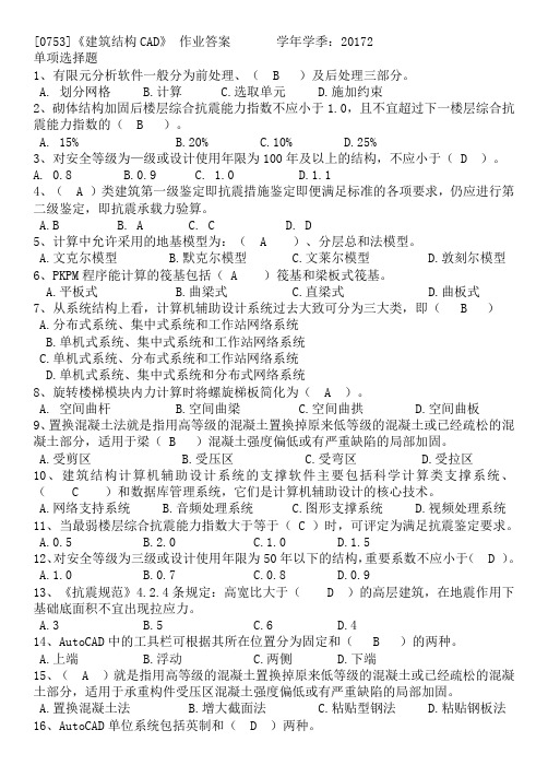 《建筑结构CAD》作业答案