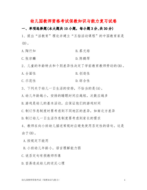 幼儿园教师资格考试《保教知识与能力》模拟试卷(含答案解析)