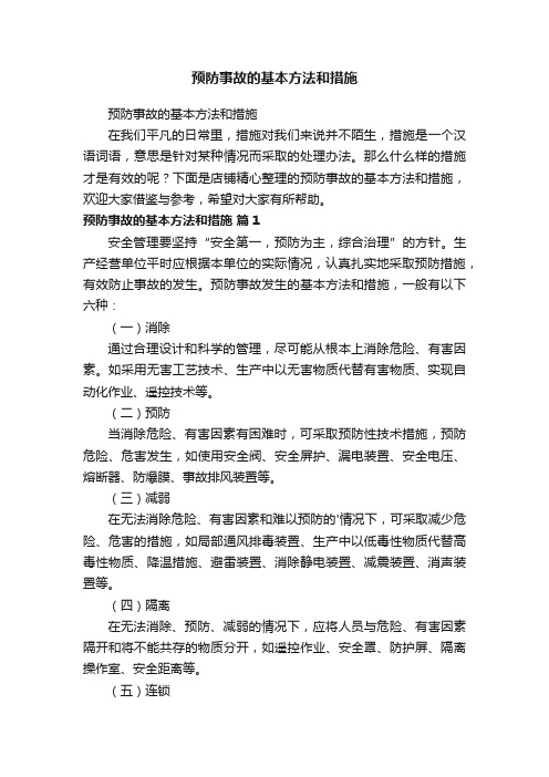 预防事故的基本方法和措施