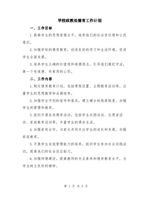 学校政教处德育工作计划