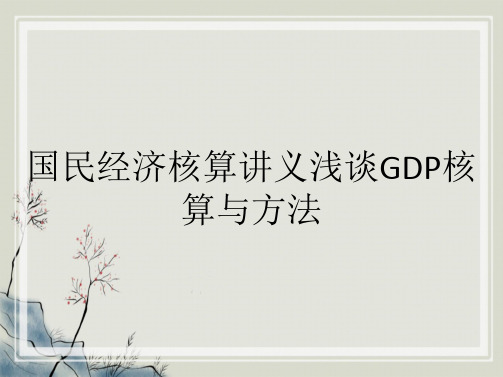 国民经济核算讲义浅谈GDP核算与方法