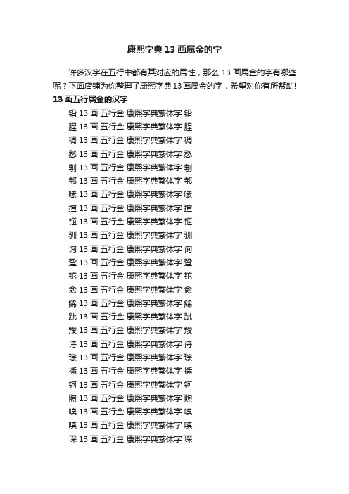 康熙字典13画属金的字