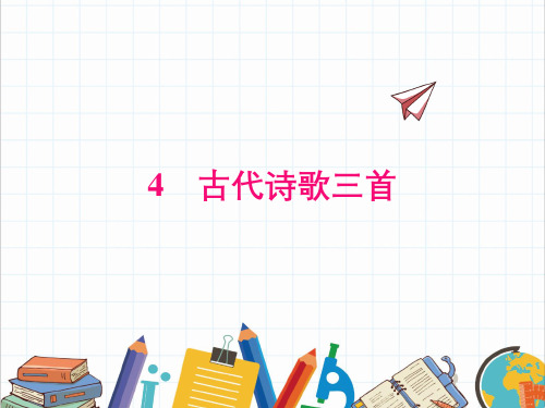 六年级下册语文课件  4古代诗歌三首  人教部编版(五四制)(共32张PPT)