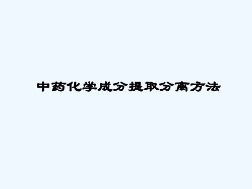 中药化学成分提取分离方法--中国中医科学院中药所 边宝林