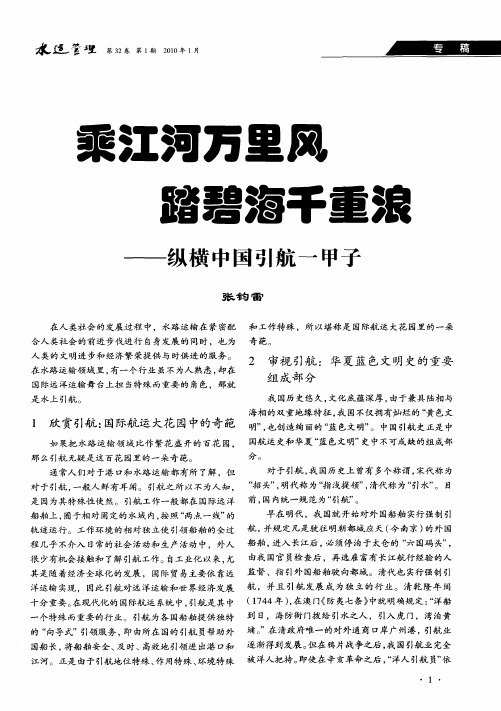 乘江河万里风踏碧海千重浪——纵横中国引航一甲子