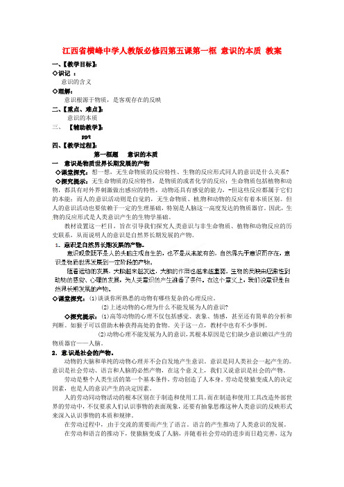 【高中教案学案】高中政治 第五课第一框 意识的本质教案 新人教版必修4