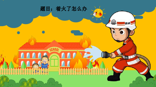 幼儿园 《着火了怎么办》教学课件