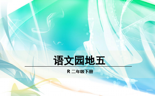 部编版二年级语文下册 语文园地五 优质课件