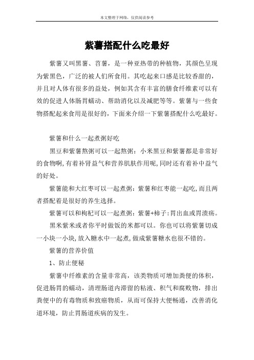 紫薯搭配什么吃最好