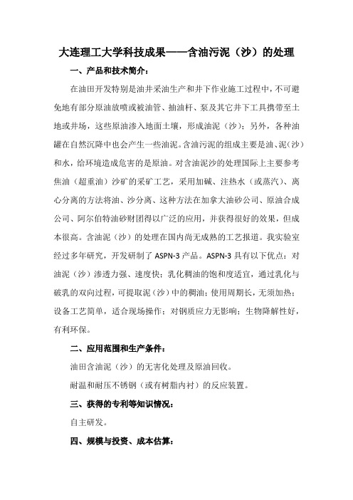 大连理工大学科技成果——含油污泥(沙)的处理