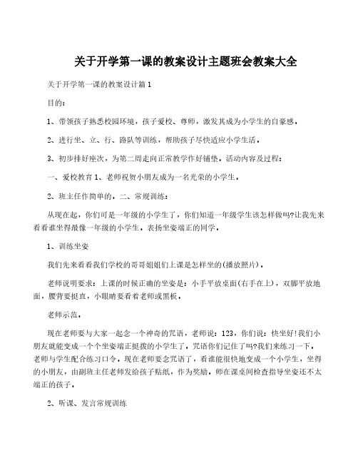 关于开学第一课的教案设计主题班会教案大全