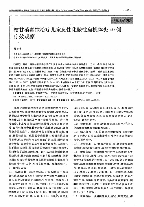 桔甘消毒饮治疗儿童急性化脓性扁桃体炎40例疗效观察