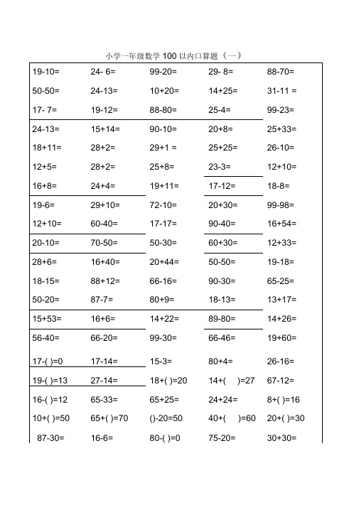 人教版小学一年级数学口算题卡(可打印)