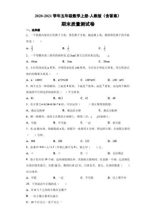 期末质量测试卷(试题)-2020-2021学年数学五年级上册-人教版(含答案) (1)