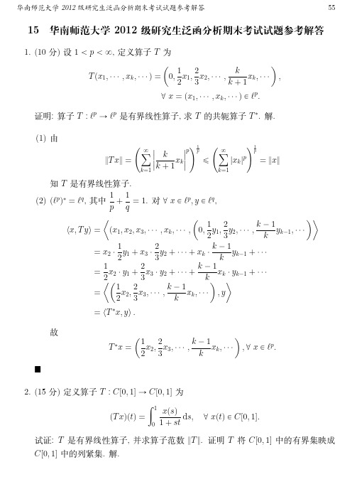 华南师范大学2012级研究生泛函分析期末考试试题参考解答