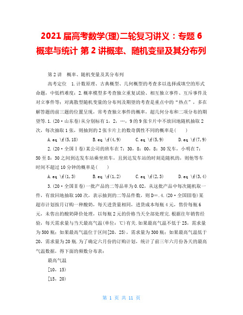 2021届高考数学(理)二轮复习讲义：专题6概率与统计第2讲概率、随机变量及其分布列