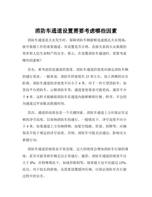 消防车通道设置需要考虑哪些因素