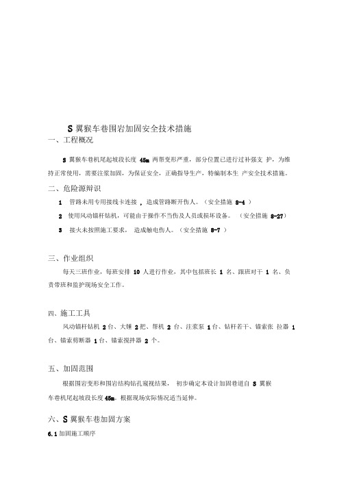 S6猴车巷围岩加固安全技术措施