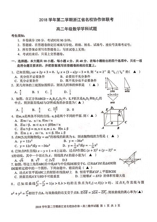 2018学年第二学期浙江省名校协作体联考高二年级数学学科试题(开学考)含答案