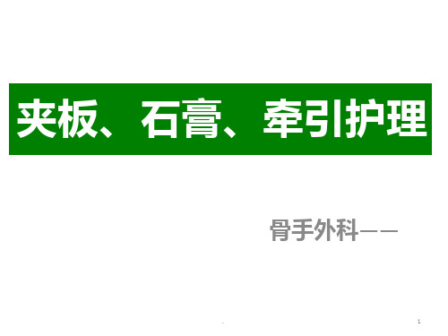 骨科外固定护理ppt课件